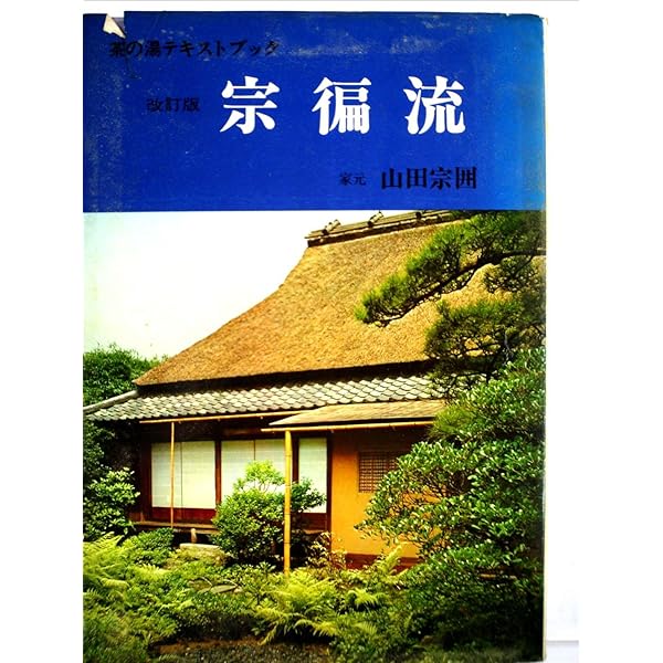 【希少古書】宗徧流 茶道便覧・御心得書 続巻含 5冊セット 山田宗徧 茶道 宗へん流 (茶の湯テキストブック) | 山田 宗へん |本 | 通販 | Amazon